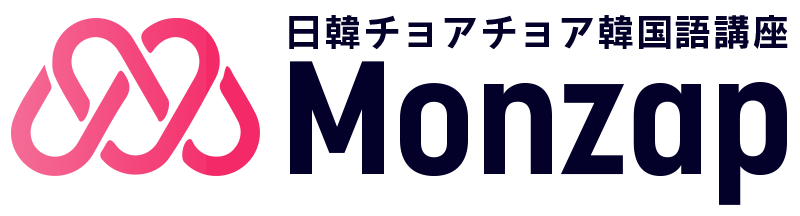 韓国語講座Monzap