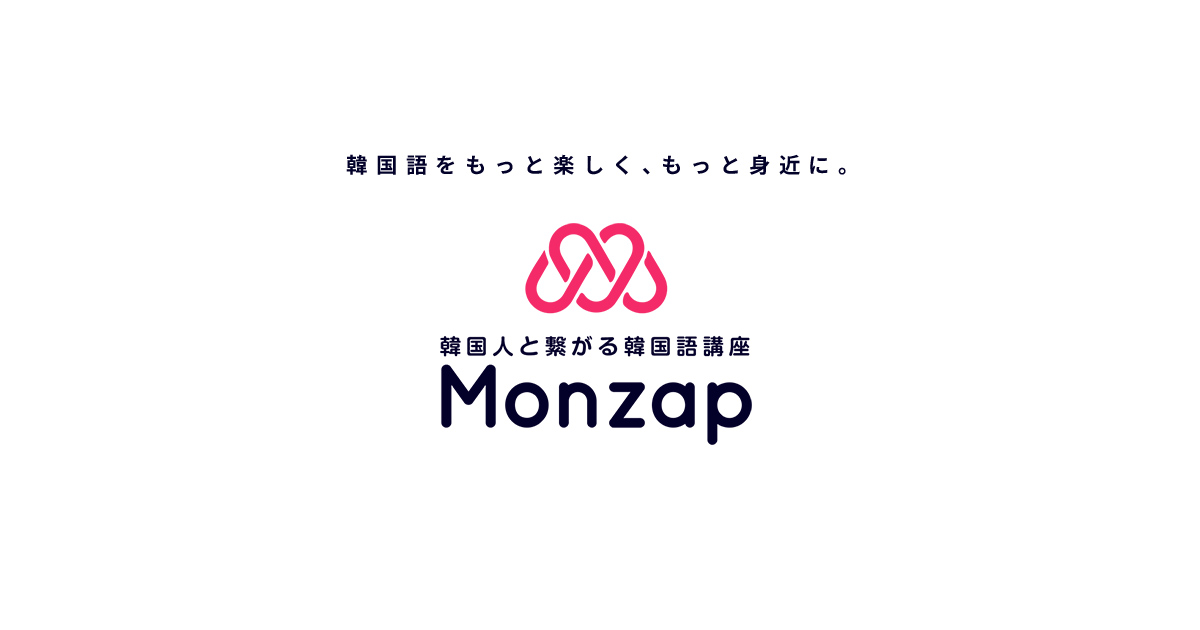 講座内容 韓国人と繋がる韓国語講座monzap モンザップ By 日韓なんでも同好会