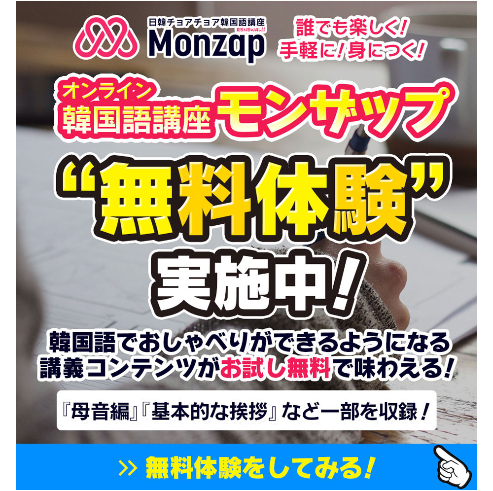 募集中 日韓チョアチョア韓国語講座monzap モンザップ