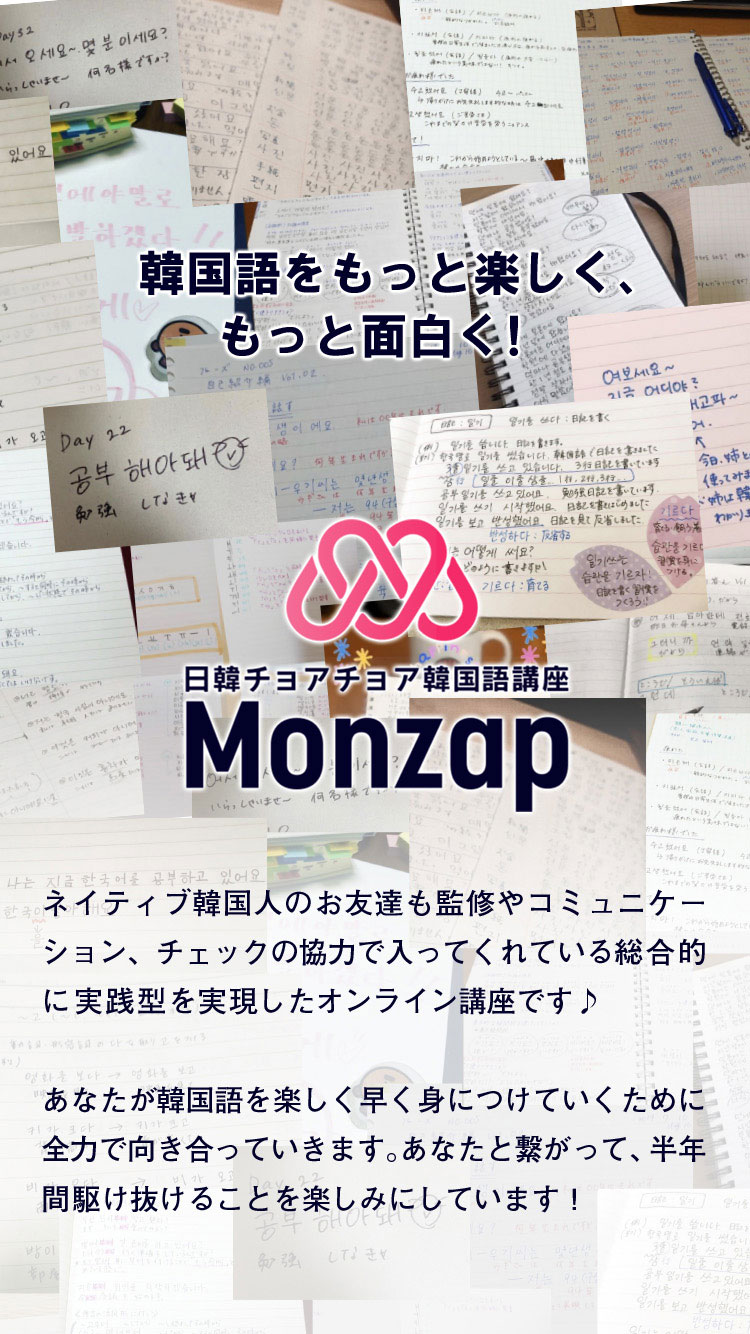 募集中 日韓チョアチョア韓国語講座monzap モンザップ