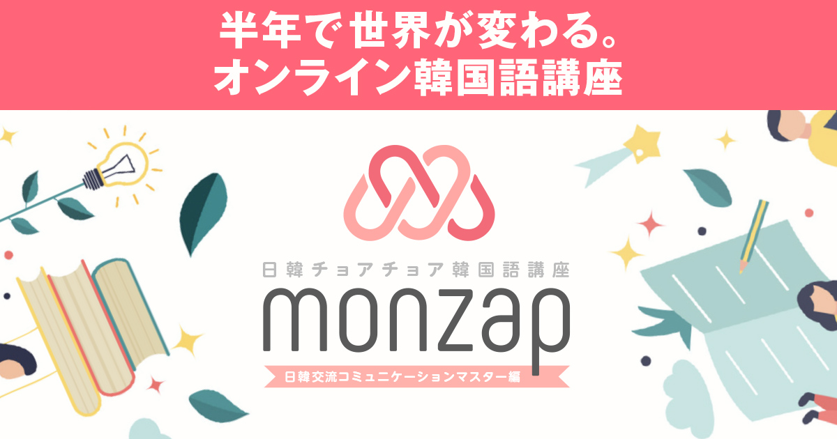 募集中 日韓チョアチョア韓国語講座monzap モンザップ
